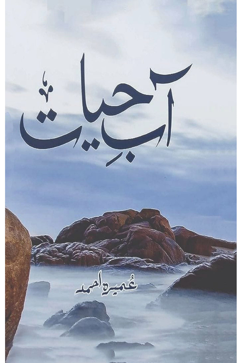Aab e Hayat by Umera Ahmed