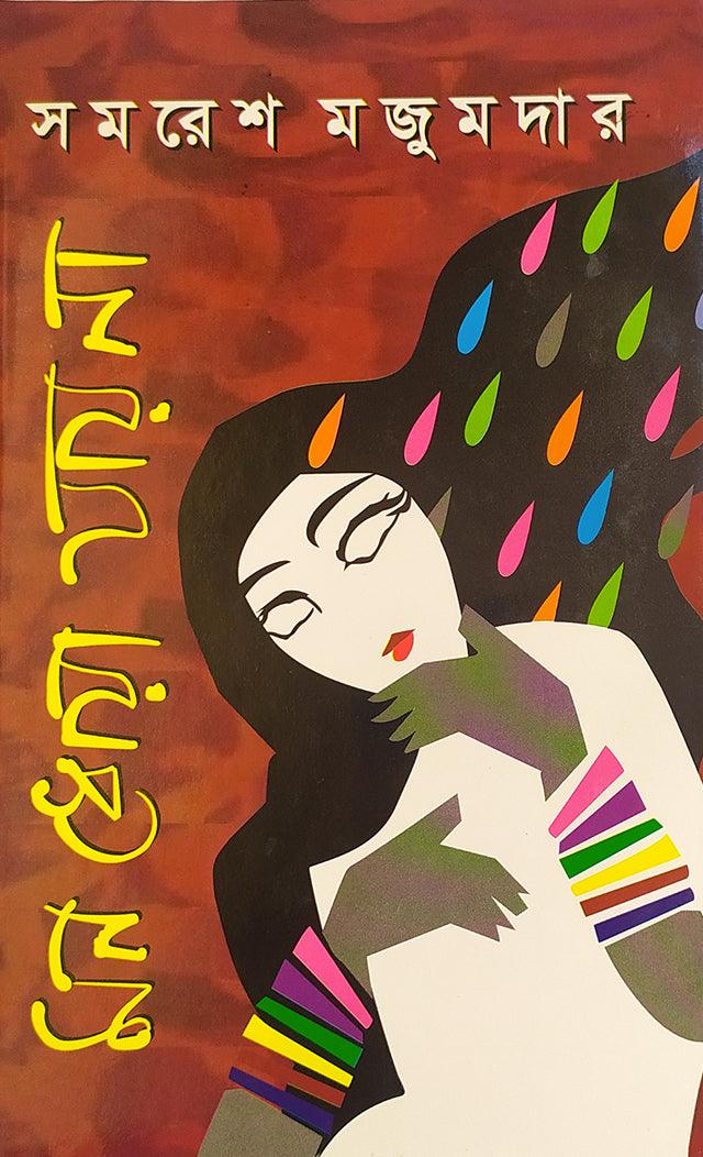 মন ধোয়া যায় না by সমরেশ মজুমদার - Book Tank BD
