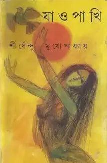 যাও পাখি by শীর্ষেন্দু মুখোপাধ্যায় - Book Tank BD