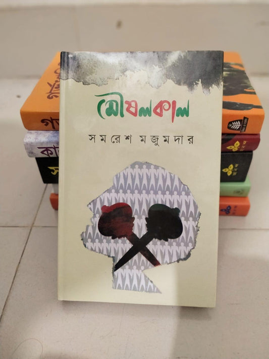 মৌষলকাল by সমরেশ মজুমদার - Book Tank BD