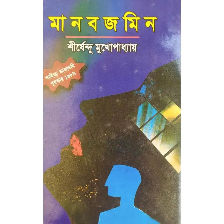 মানবজমিন by শীর্ষেন্দু মুখোপাধ্যায় - Book Tank BD