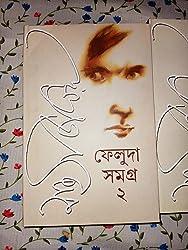 ফেলুদা সমগ্র-২ by সত্যজিৎ রায় - Book Tank BD
