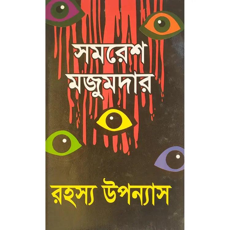 রহস্য উপন্যাস by সমরেশ মজুমদার - Book Tank BD