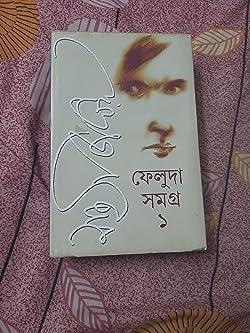 ফেলুদা সমগ্র-১ by সত্যজিৎ রায় - Book Tank BD