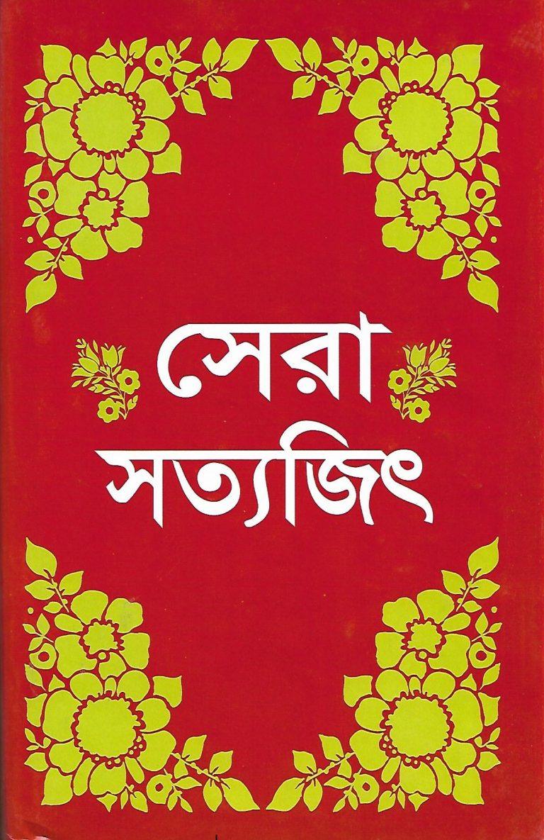Sera Satyajit ( সেরা সত্যজিৎ ) by Satyajit Ray - Book Tank BD