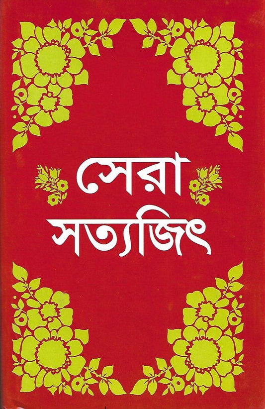 Sera Satyajit ( সেরা সত্যজিৎ ) by Satyajit Ray - Book Tank BD