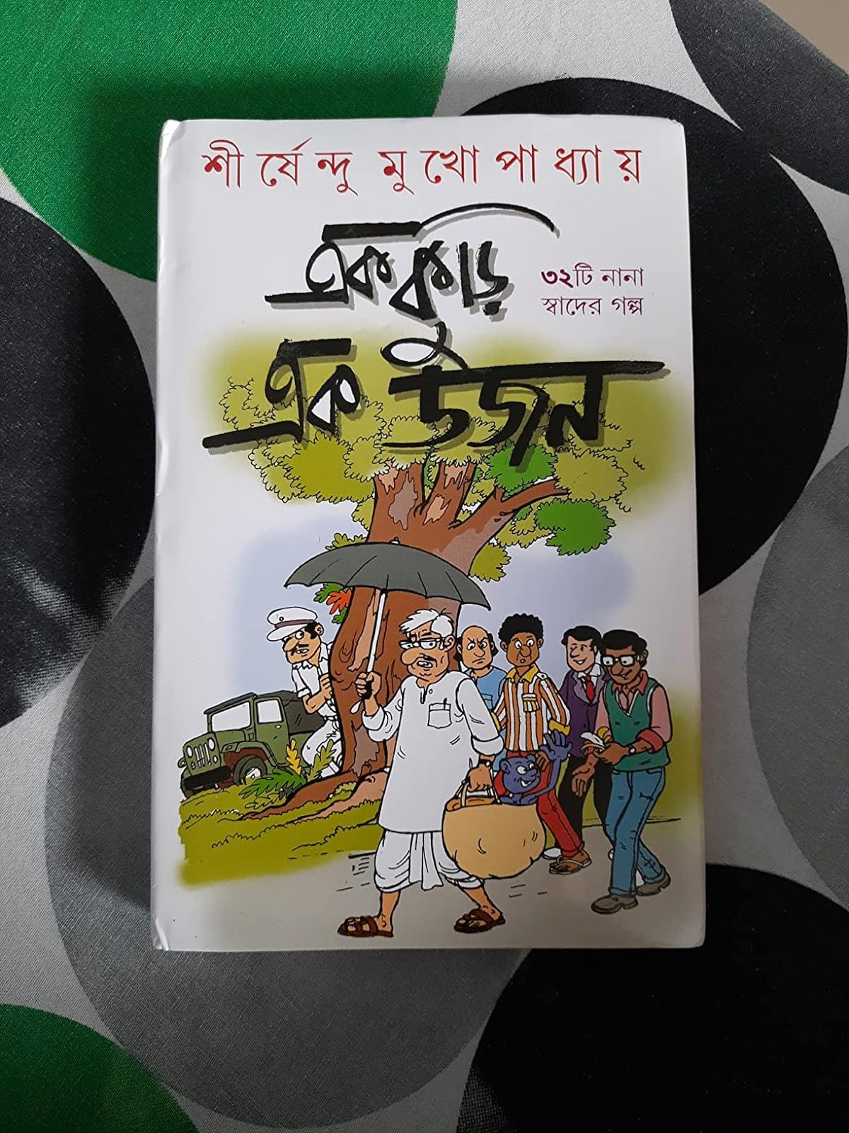 এক কুড়ি এক ডজন by শীর্ষেন্দু মুখোপাধ্যায় - Book Tank BD