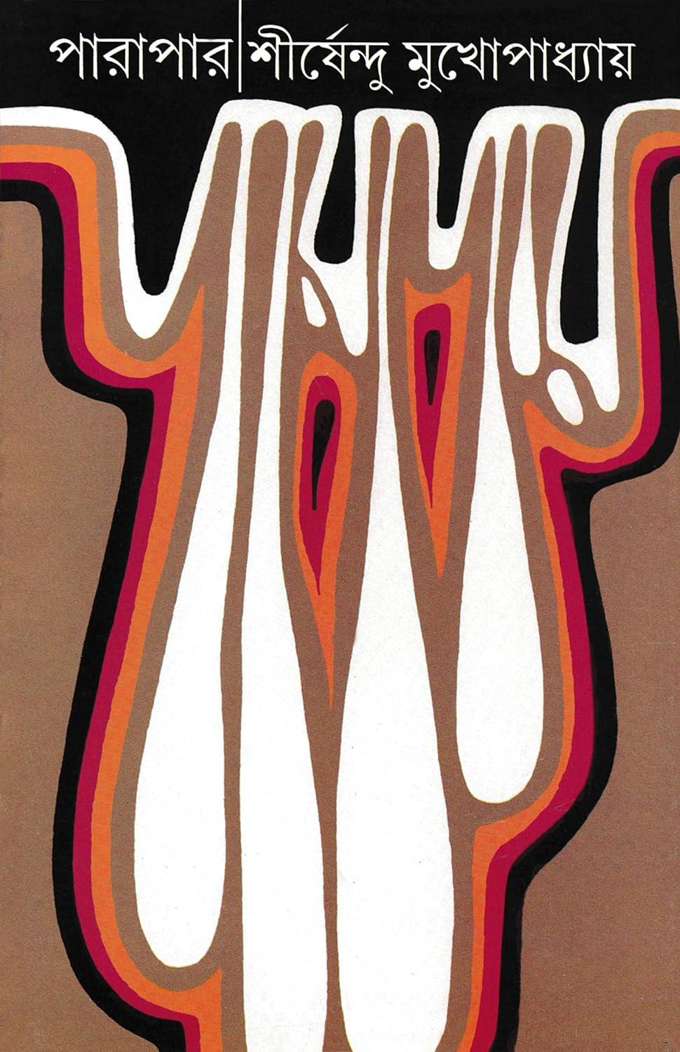 পারাপার by শীর্ষেন্দু মুখোপাধ্যায় - Book Tank BD