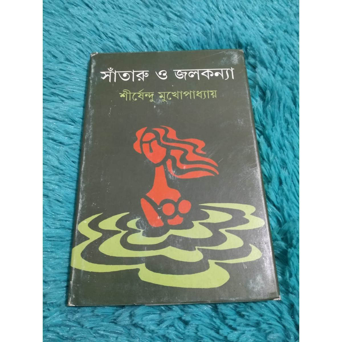 সাঁতারু ও জলকন্যা by শীর্ষেন্দু মুখোপাধ্যায় - Book Tank BD