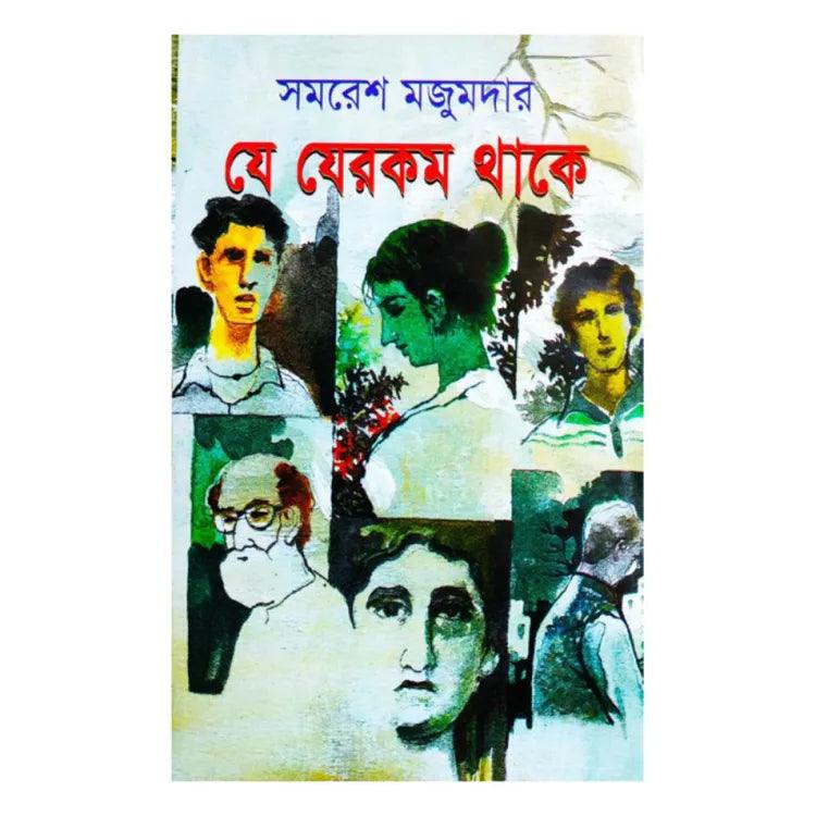 যে যেরকম থাকে by Samaresh Majumder - Book Tank BD