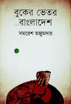 বুকের ভেতর বাংলাদেশ by সমরেশ মজুমদার - Book Tank BD