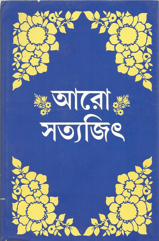 Aro Satyajit ( আরো সত্যজিৎ ) by Satyajit Ray - Book Tank BD