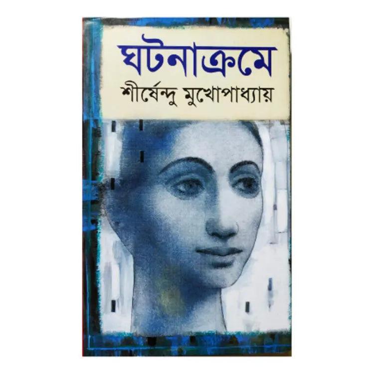 ঘটনাক্রমে by শীর্ষেন্দু মুখোপাধ্যায় - Book Tank BD
