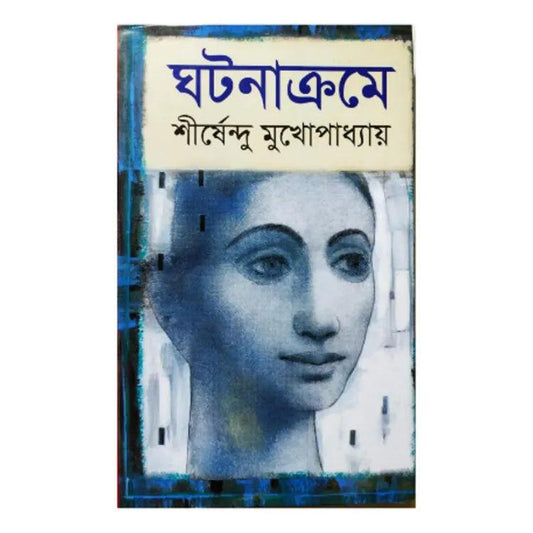 ঘটনাক্রমে by শীর্ষেন্দু মুখোপাধ্যায় - Book Tank BD