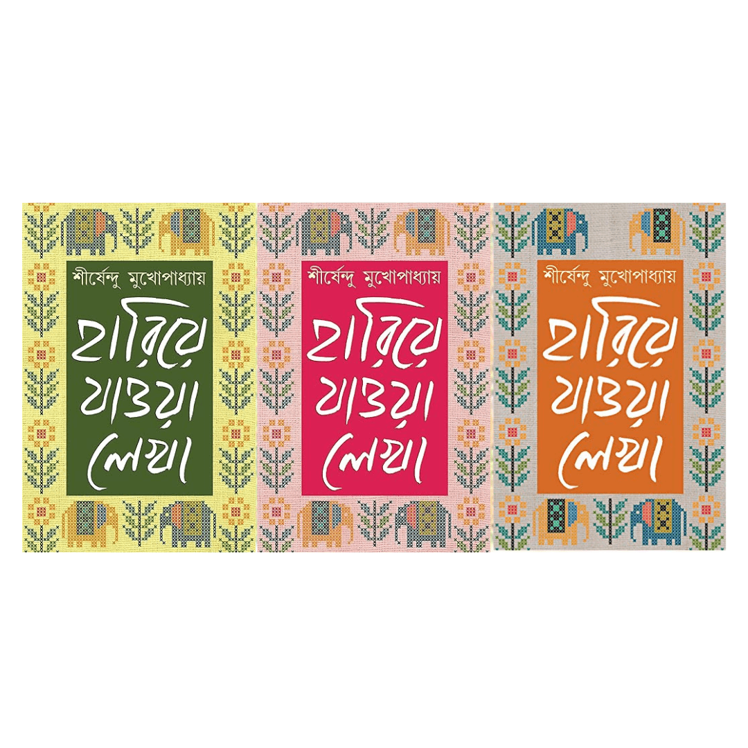 হারিয়ে যাওয়া লেখা ১,২,৩ by শীর্ষেন্দু মুখোপাধ্যায় - Book Tank BD