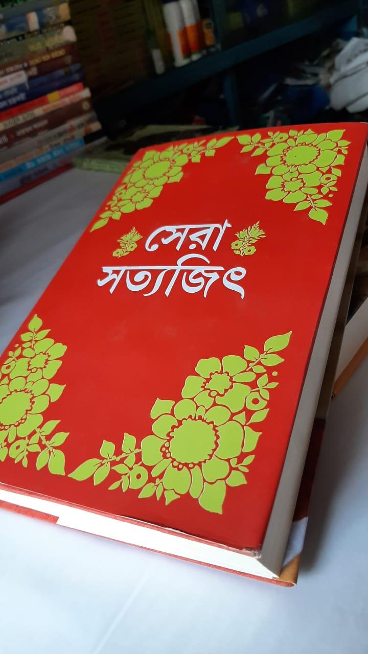 Sera Satyajit ( সেরা সত্যজিৎ ) by Satyajit Ray - Book Tank BD