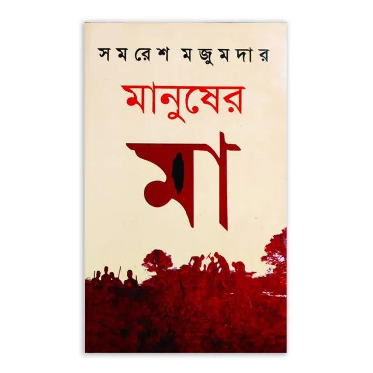 মানুষের মা by সমরেশ মজুমদার - Book Tank BD