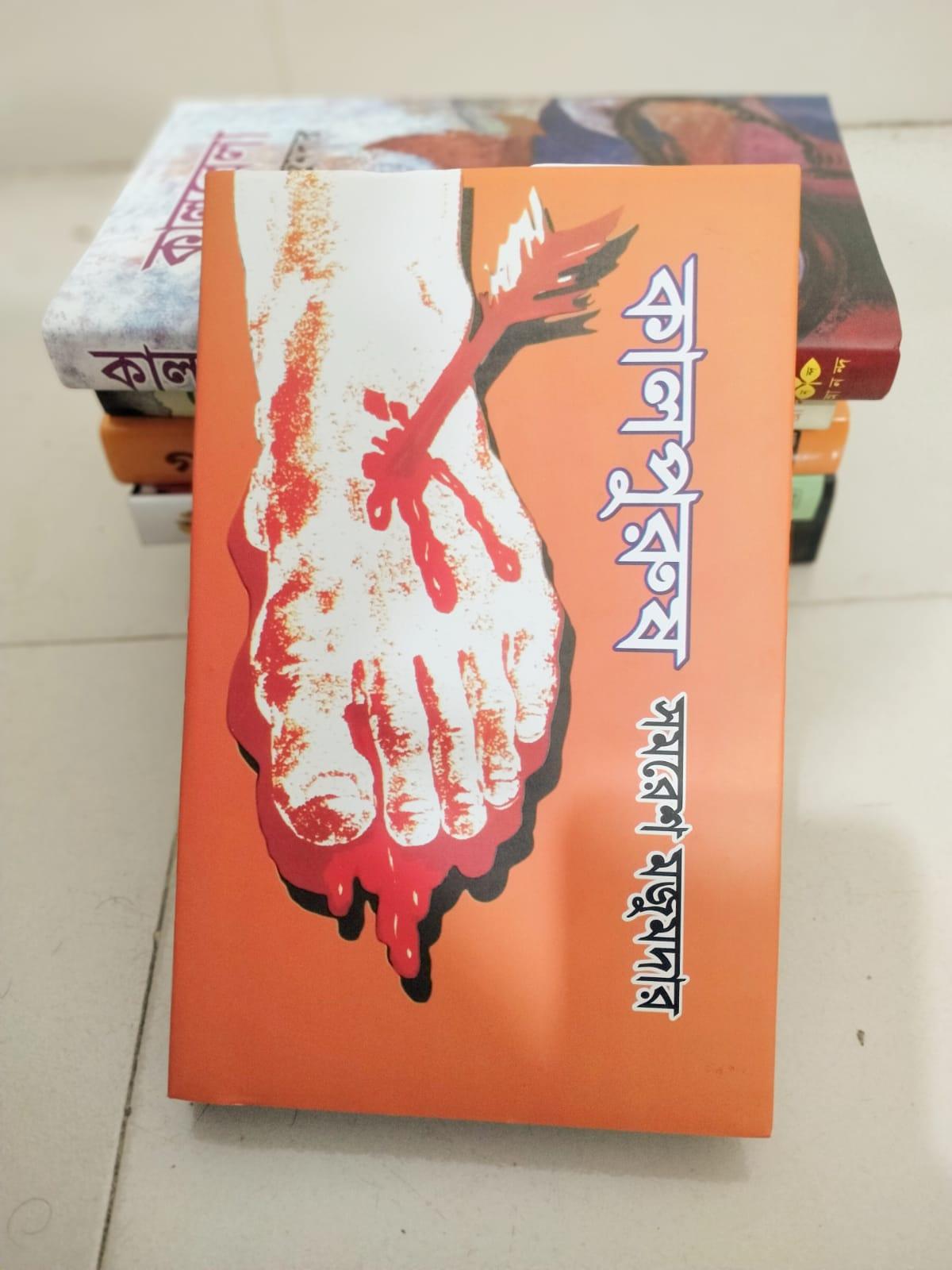 কালপুরুষ by সমরেশ মজুমদার - Book Tank BD