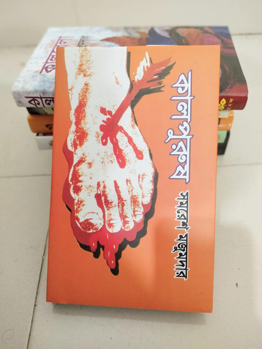 কালপুরুষ by সমরেশ মজুমদার - Book Tank BD