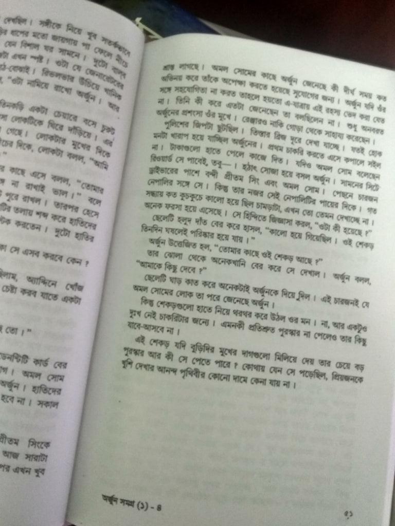 অর্জুন সমগ্র ১ থেকে ৬ by সমরেশ মজুমদার - Book Tank BD