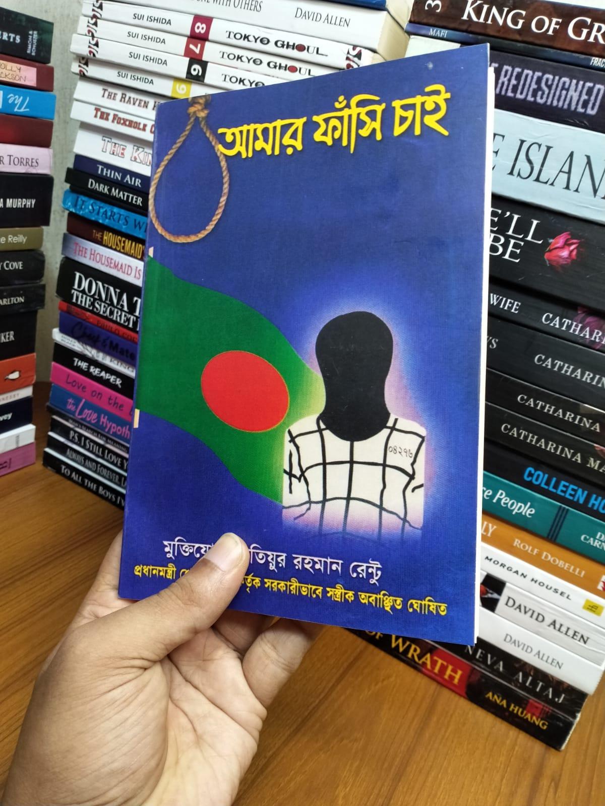 আমার ফাঁসি চাই by Motiur Rahman Rentu - Book Tank BD