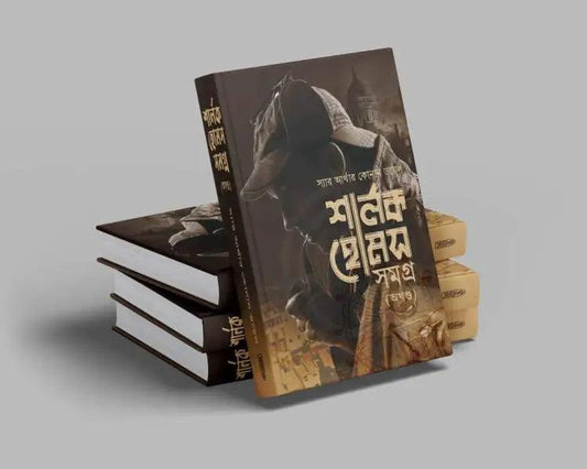 শার্লক হোমস সমগ্র by স্যার আর্থার কোনান ডয়েল - Book Tank BD
