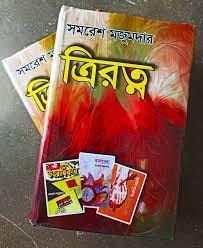 ত্রিরত্ন by সমরেশ মজুমদার - Book Tank BD