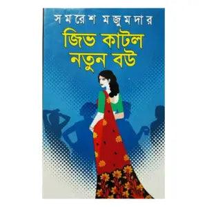 জিভ কাটলো নতুন বউ by সমরেশ মজুমদার - Book Tank BD
