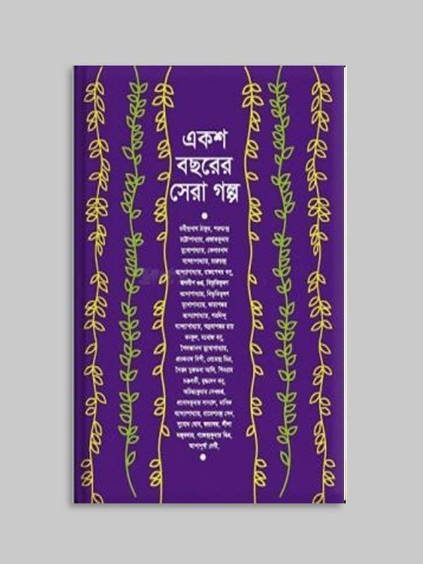 একশ বছরের সেরা গল্প by সমরেশ মজুমদার - Book Tank BD