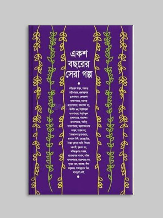 একশ বছরের সেরা গল্প by সমরেশ মজুমদার - Book Tank BD