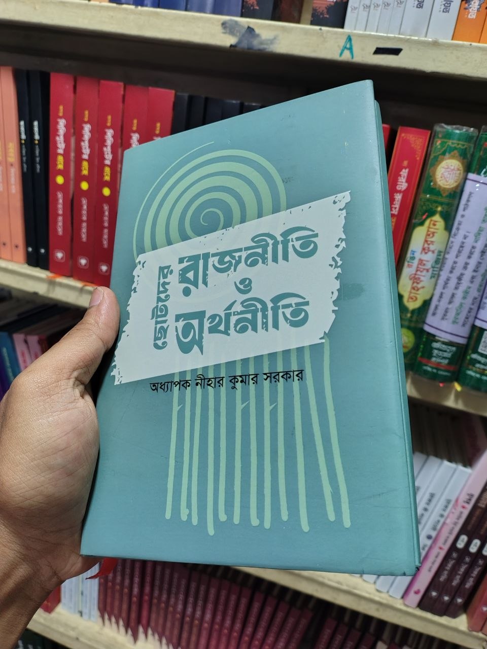 ছোটদের রাজনীতি ও অর্থনীতি — অধ্যাপক নীহার কুমার সরকার