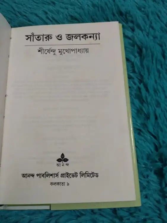 সাঁতারু ও জলকন্যা by শীর্ষেন্দু মুখোপাধ্যায়