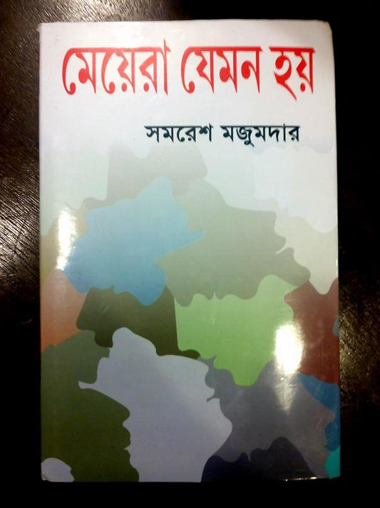 মেয়েরা যেমন হয় by সমরেশ মজুমদার