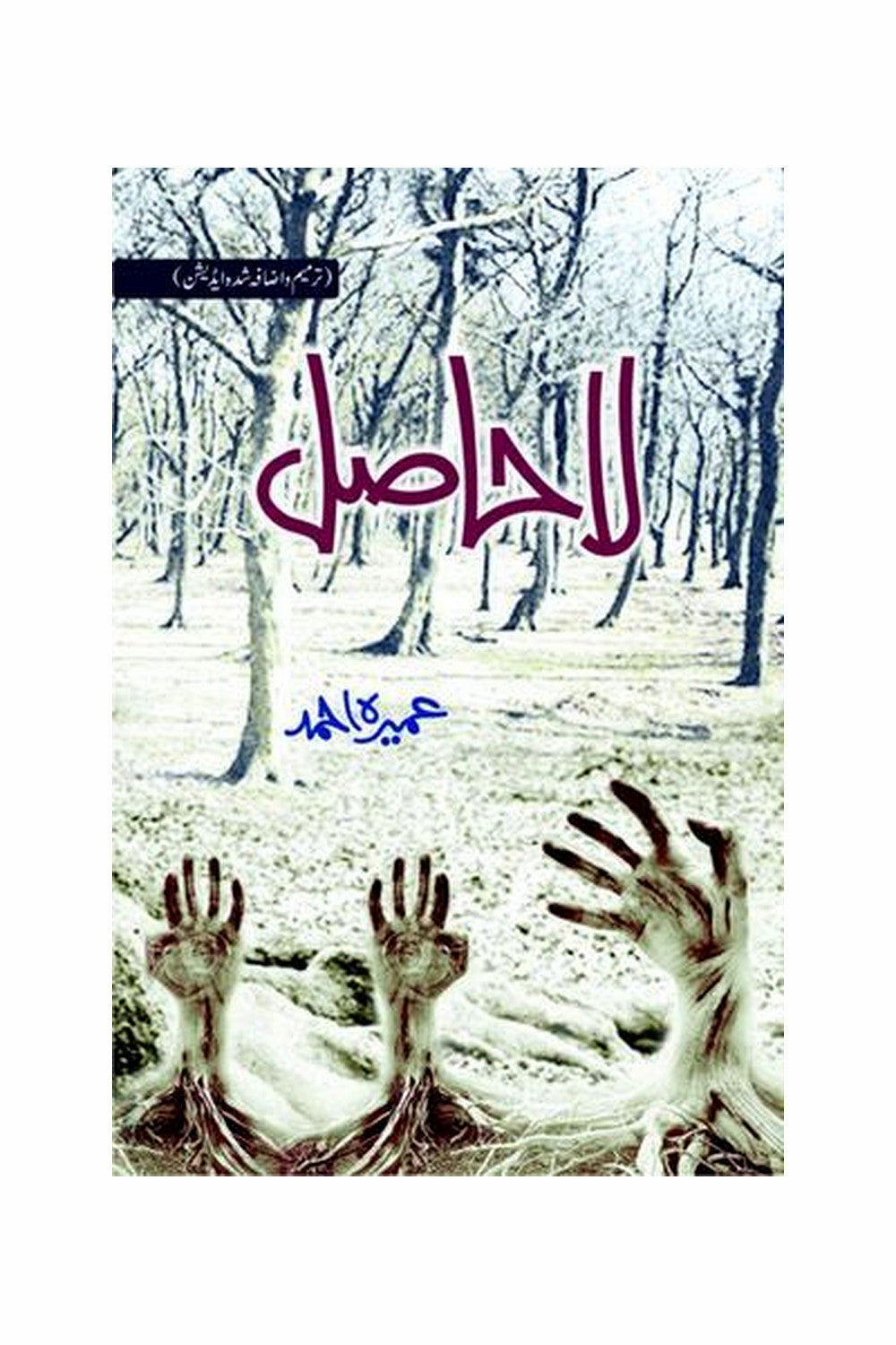 La Hasil by Umera Ahmed