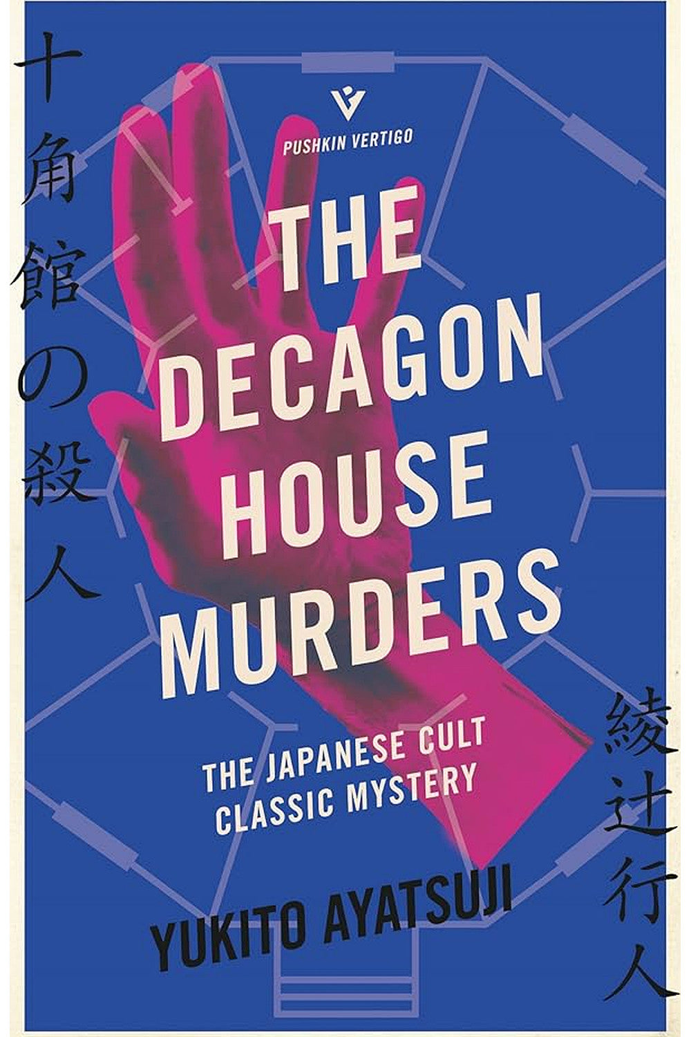 The Decagon House Murders by Yukito Ayatsuji