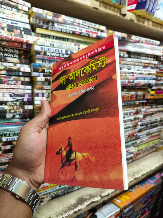 দ্য অ্যালকেমিস্ট — পাওলো কোয়েলহো