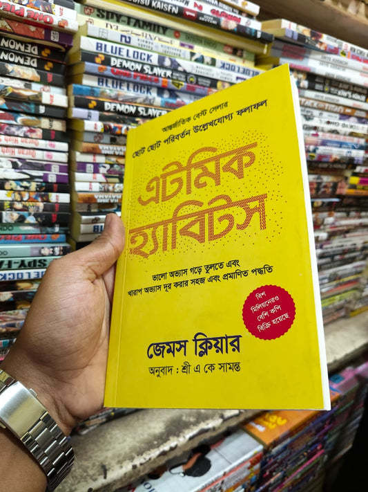 এটমিক হ্যাবিটস — জেমস ক্লিয়ার