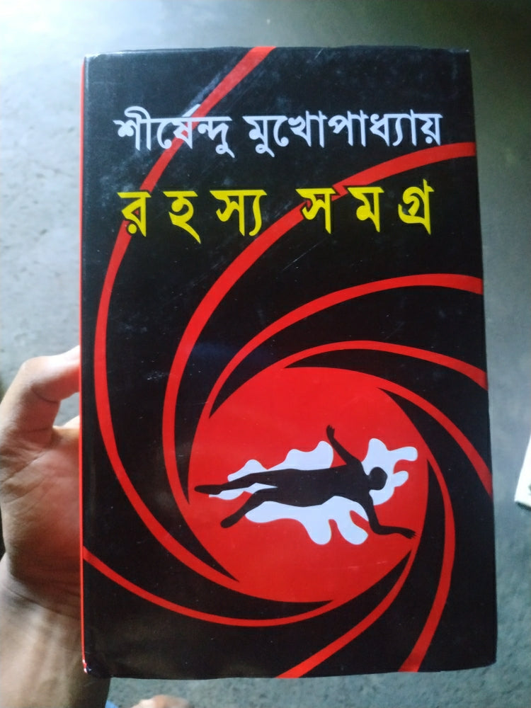 রহস্য সমগ্র By Shirshendu Mukhopadhyay