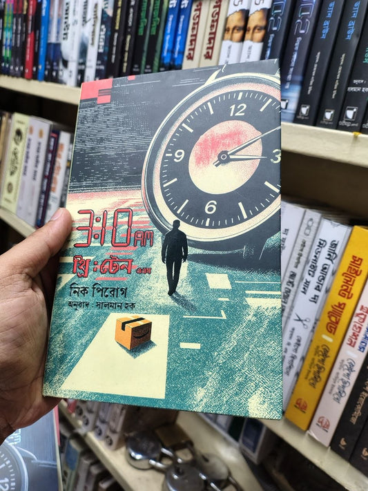 থ্রি টেন এএম — নিক পিরোগ