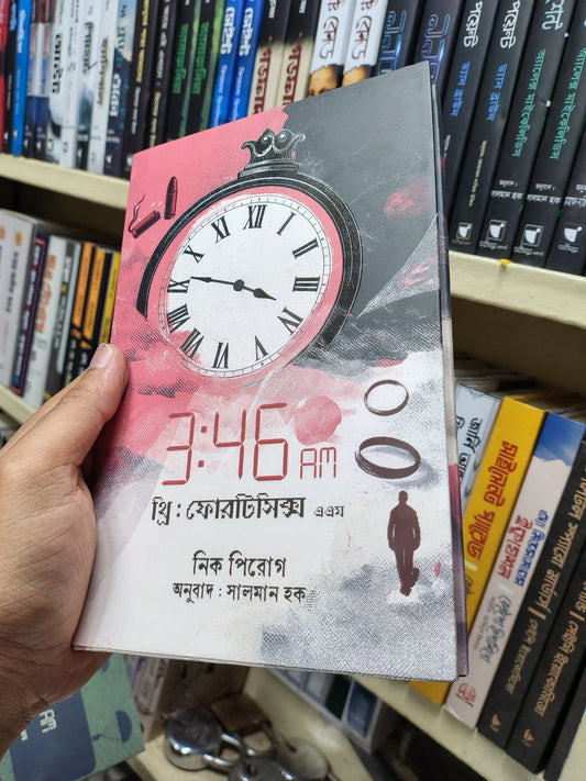 থ্রি ফরটিসিক্স এ এম — নিক পিরোগ
