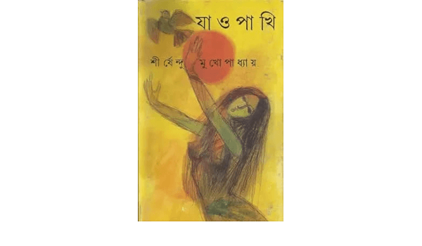 যাও পাখি by শীর্ষেন্দু মুখোপাধ্যায় - Book Tank BD