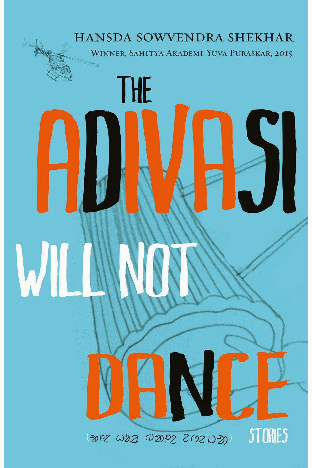 The Adivasi Will Not Dance by Hansda Sowvendra Shekhar
