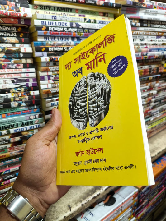 দ্য সাইকোলজি অব মানি — মর্গ্যান হাউসেল