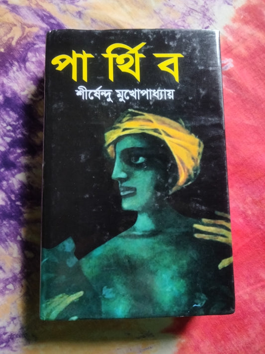 পার্থিব by শীর্ষেন্দু মুখোপাধ্যায়