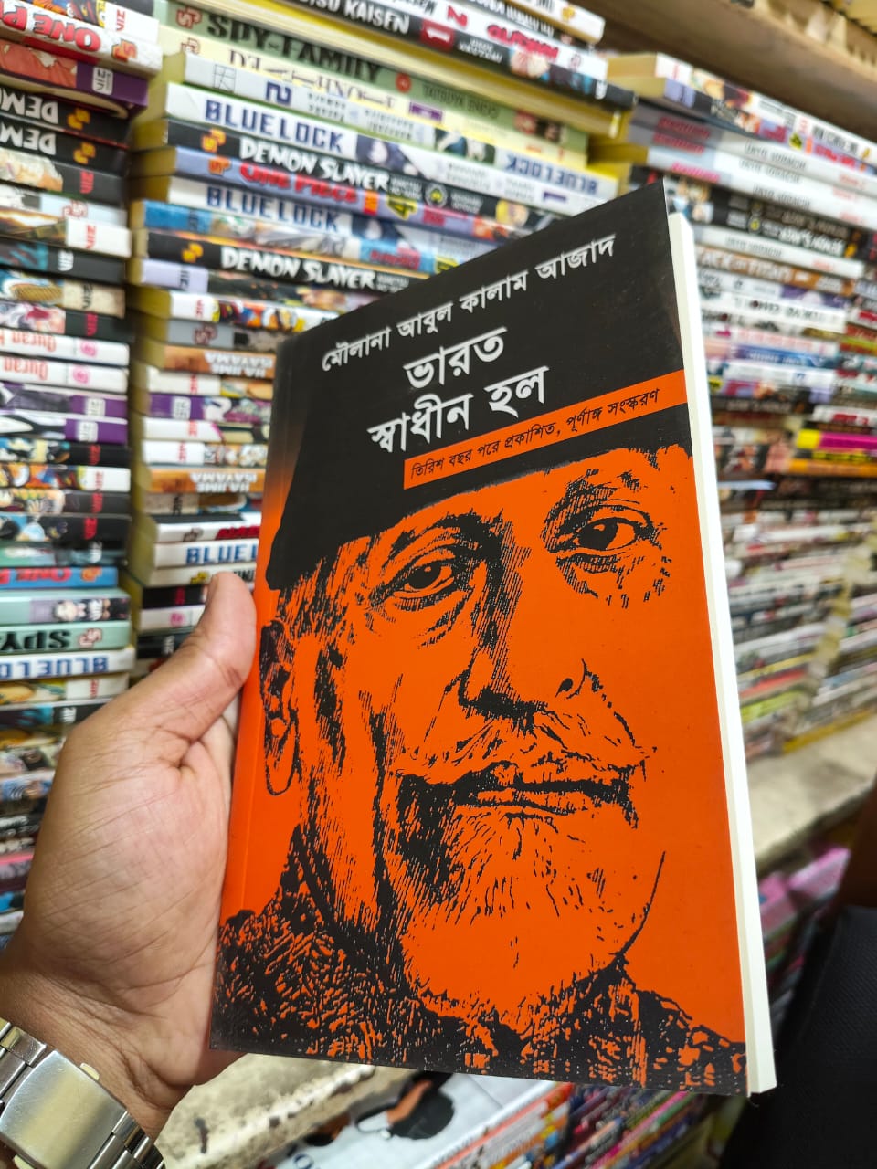 ভারত স্বাধীন হলো by মৌলানা আবুল কালাম আজাদ