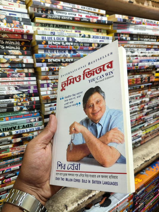 তুমিও জিতবে — শিব খেরা