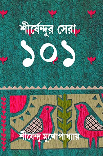 শীর্ষেন্দুর সেরা ১০১ by শীর্ষেন্দু মুখোপাধ্যায়