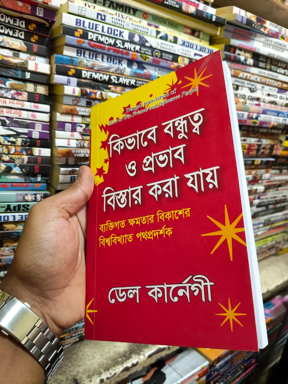 কিভাবে বন্ধুত্ব ও প্রভাব বিস্তার করা যায় — ডেল কার্নেগী