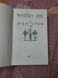 ফেলুদা সমগ্র-১ by সত্যজিৎ রায়