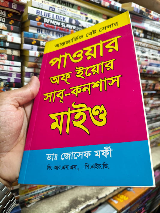 দ্য পাওয়ার অব ইউর সাবকনশাস মাইন্ড — ড. জোসেফ মারফি